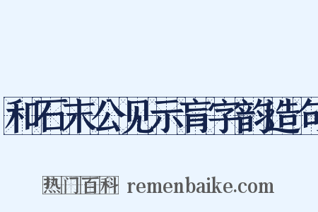 和石末公见示肓字韵造句是什么意思的图片